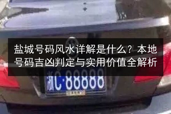 盐城号码风水详解是什么？本地号码吉凶判定与实用价值全解析