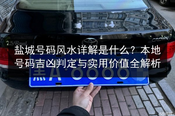 盐城号码风水详解是什么？本地号码吉凶判定与实用价值全解析 第3张