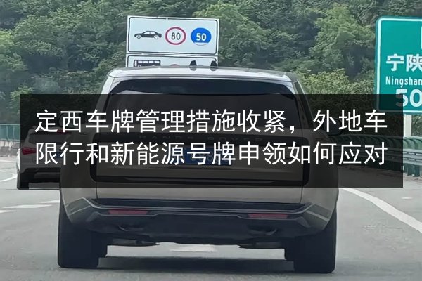 定西车牌管理措施收紧，外地车限行和新能源号牌申领如何应对 第3张