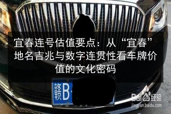 宜春连号估值要点:从“宜春”地名吉兆与数字连贯性看车牌价值的文化密码 第3张 宜春连号估值要点:从“宜春”地名吉兆与数字连贯性看车牌价值的文化密码 第3张
