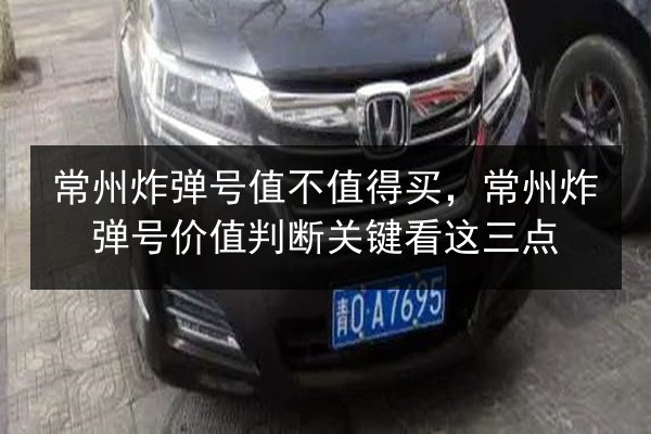常州炸弹号值不值得买，常州炸弹号价值判断关键看这三点