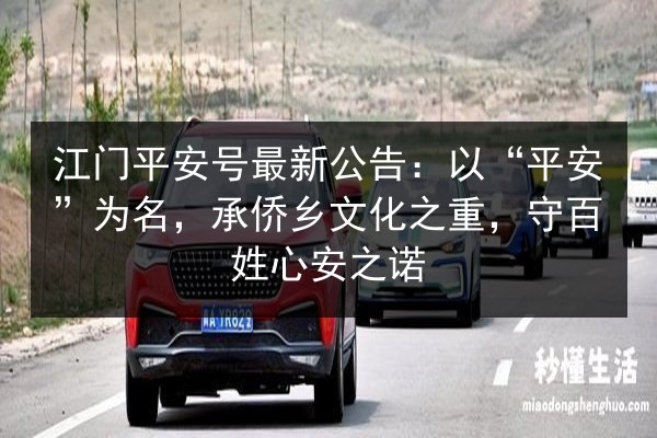 江门平安号最新公告：以“平安”为名，承侨乡文化之重，守百姓心安之诺 第2张