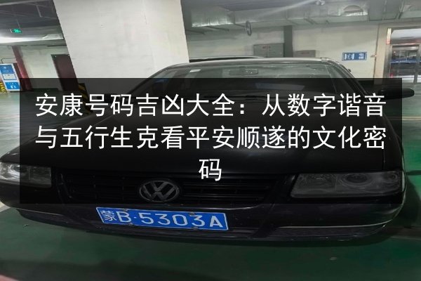 安康号码吉凶大全:从数字谐音与五行生克看平安顺遂的文化密码 第3张 安康号码吉凶大全:从数字谐音与五行生克看平安顺遂的文化密码 第3张