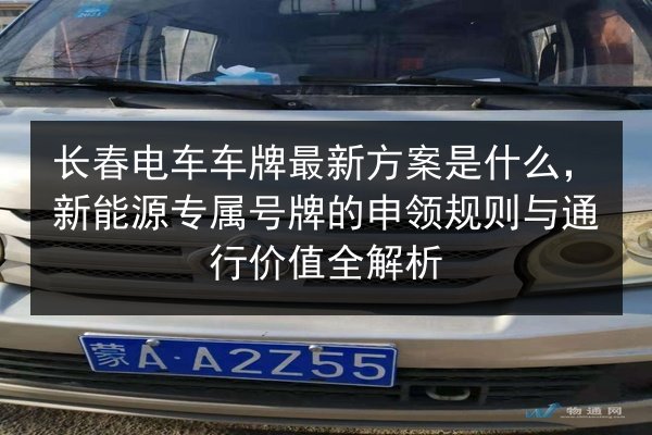 长春电车车牌最新方案是什么，新能源专属号牌的申领规则与通行价值全解析