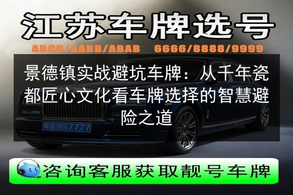 景德镇实战避坑车牌：从千年瓷都匠心文化看车牌选择的智慧避险之道