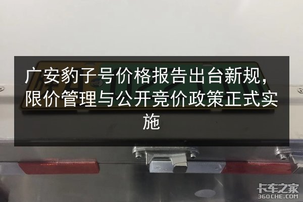 广安豹子号价格报告出台新规,限价管理与公开竞价政策正式实施 第2张 广安豹子号价格报告出台新规,限价管理与公开竞价政策正式实施 第2张