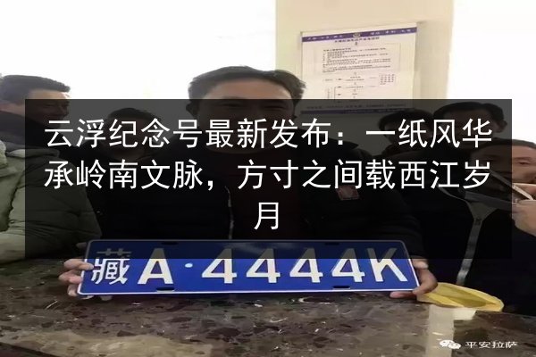 云浮纪念号最新发布:一纸风华承岭南文脉,方寸之间载西江岁月 第2张 云浮纪念号最新发布:一纸风华承岭南文脉,方寸之间载西江岁月 第2张