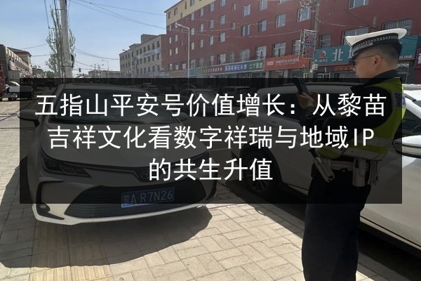 五指山平安号价值增长：从黎苗吉祥文化看数字祥瑞与地域IP的共生升值