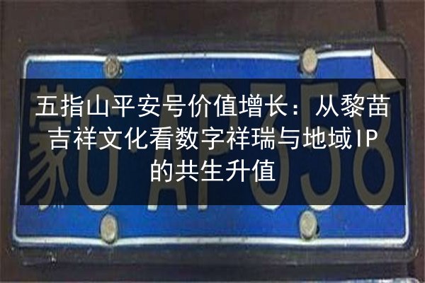 五指山平安号价值增长：从黎苗吉祥文化看数字祥瑞与地域IP的共生升值 第3张