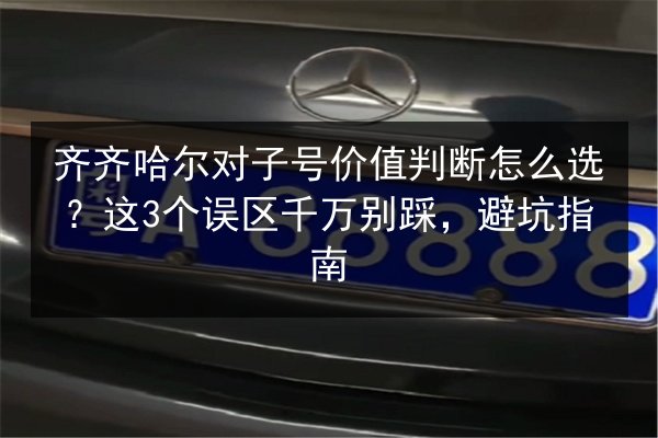 齐齐哈尔对子号价值判断怎么选?这3个误区千万别踩,避坑指南 第3张 齐齐哈尔对子号价值判断怎么选?这3个误区千万别踩,避坑指南 第3张