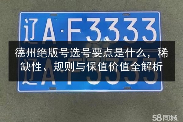 德州绝版号选号要点是什么，稀缺性、规则与保值价值全解析
