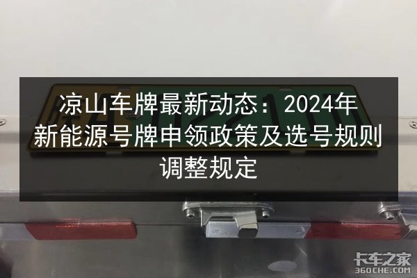 凉山车牌最新动态：2024年新能源号牌申领政策及选号规则调整规定 第3张