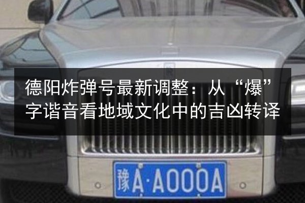 德阳炸弹号最新调整：从“爆”字谐音看地域文化中的吉凶转译