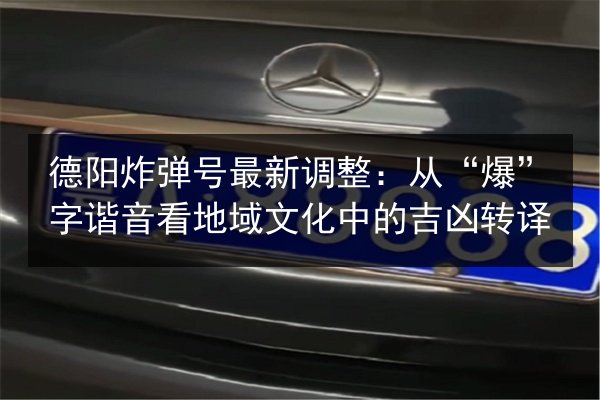 德阳炸弹号最新调整：从“爆”字谐音看地域文化中的吉凶转译 第2张