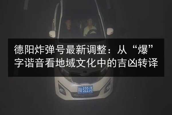 德阳炸弹号最新调整：从“爆”字谐音看地域文化中的吉凶转译 第3张