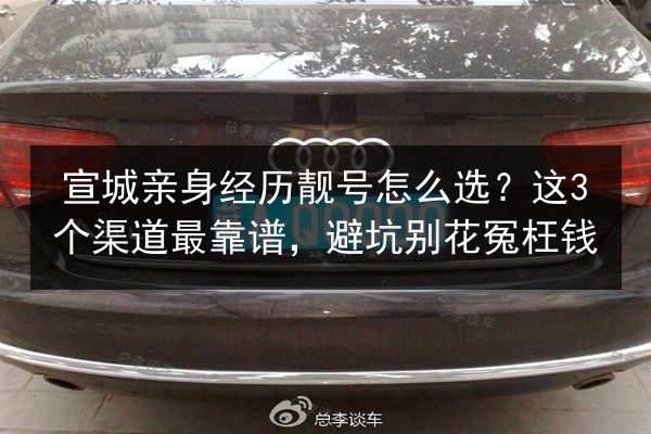 宣城亲身经历靓号怎么选？这3个渠道最靠谱，避坑别花冤枉钱