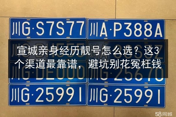 宣城亲身经历靓号怎么选？这3个渠道最靠谱，避坑别花冤枉钱 第2张