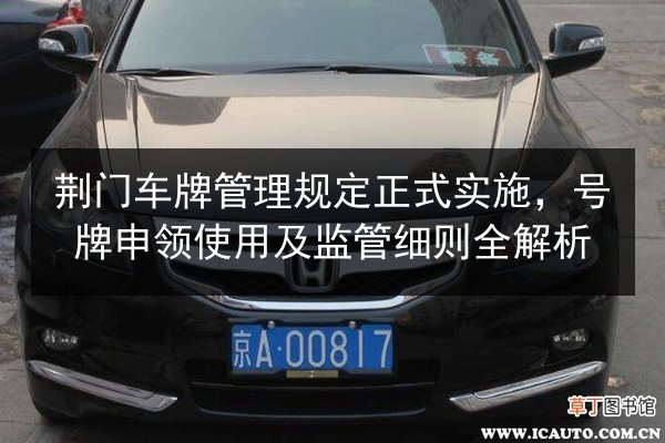 荆门车牌管理规定正式实施，号牌申领使用及监管细则全解析
