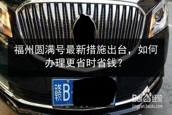 福州圆满号最新措施出台，如何办理更省时省钱？