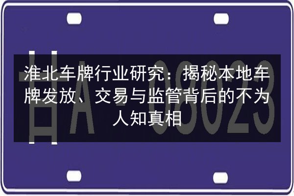 淮北车牌行业研究：揭秘本地车牌发放、交易与监管背后的不为人知真相
