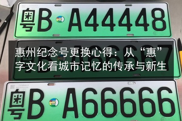 惠州纪念号更换心得：从“惠”字文化看城市记忆的传承与新生 第2张