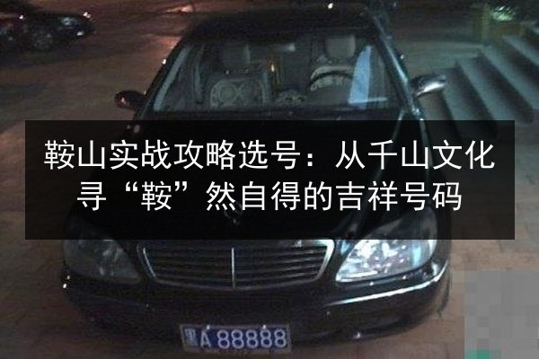 鞍山实战攻略选号：从千山文化寻“鞍”然自得的吉祥号码 第2张