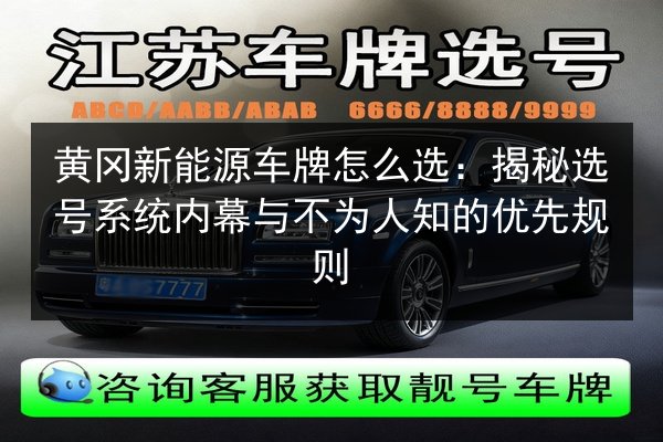 黄冈新能源车牌怎么选:揭秘选号系统内幕与不为人知的优先规则 第2张 黄冈新能源车牌怎么选:揭秘选号系统内幕与不为人知的优先规则 第2张