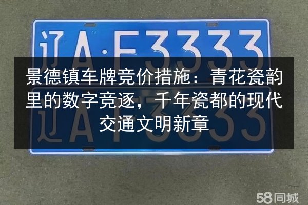 景德镇车牌竞价措施:青花瓷韵里的数字竞逐,千年瓷都的现代交通文明新章 第2张 景德镇车牌竞价措施:青花瓷韵里的数字竞逐,千年瓷都的现代交通文明新章 第2张