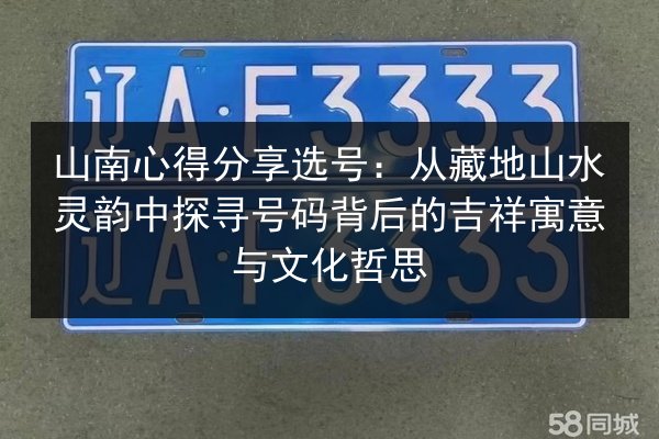 山南心得分享选号:从藏地山水灵韵中探寻号码背后的吉祥寓意与文化哲思 第2张 山南心得分享选号:从藏地山水灵韵中探寻号码背后的吉祥寓意与文化哲思 第2张