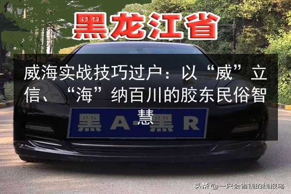 威海实战技巧过户：以“威”立信、“海”纳百川的胶东民俗智慧 第2张
