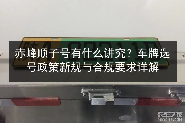 赤峰顺子号有什么讲究?车牌选号政策新规与合规要求详解 第3张 赤峰顺子号有什么讲究?车牌选号政策新规与合规要求详解 第3张