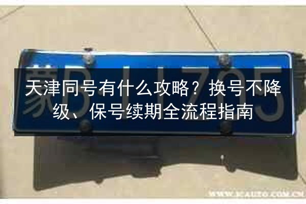 天津同号有什么攻略?换号不降级、保号续期全流程指南 第2张 天津同号有什么攻略?换号不降级、保号续期全流程指南 第2张