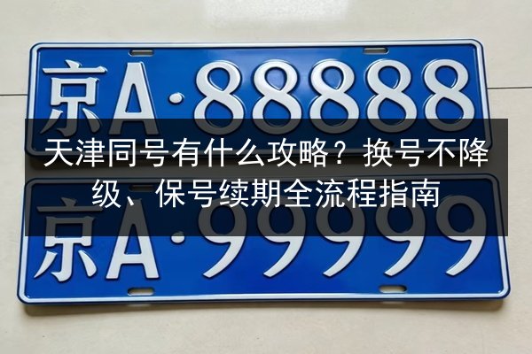 天津同号有什么攻略?换号不降级、保号续期全流程指南 第3张 天津同号有什么攻略?换号不降级、保号续期全流程指南 第3张
