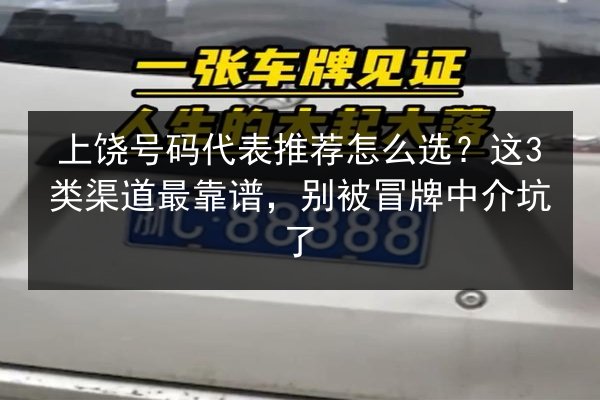 上饶号码代表推荐怎么选?这3类渠道最靠谱,别被冒牌中介坑了 第2张 上饶号码代表推荐怎么选?这3类渠道最靠谱,别被冒牌中介坑了 第2张