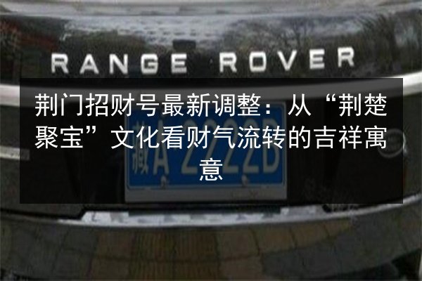 荆门招财号最新调整：从“荆楚聚宝”文化看财气流转的吉祥寓意