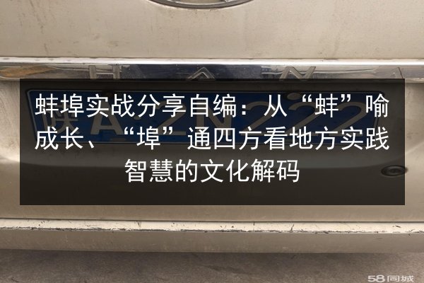 蚌埠实战分享自编：从“蚌”喻成长、“埠”通四方看地方实践智慧的文化解码 第2张