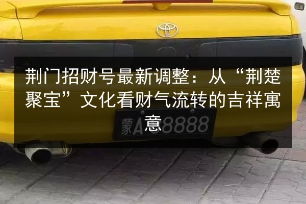 荆门招财号最新调整:从“荆楚聚宝”文化看财气流转的吉祥寓意 第3张 荆门招财号最新调整:从“荆楚聚宝”文化看财气流转的吉祥寓意 第3张