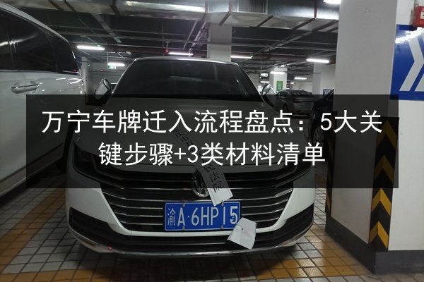万宁车牌迁入流程盘点:5大关键步骤+3类材料清单 第2张 万宁车牌迁入流程盘点:5大关键步骤+3类材料清单 第2张
