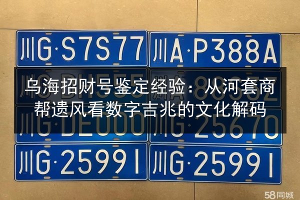 乌海招财号鉴定经验：从河套商帮遗风看数字吉兆的文化解码 第3张