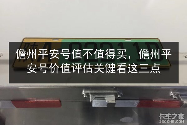 儋州平安号值不值得买，儋州平安号价值评估关键看这三点