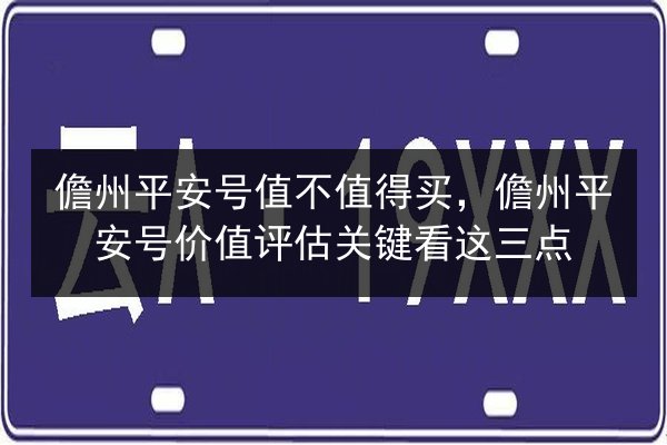 儋州平安号值不值得买，儋州平安号价值评估关键看这三点 第2张