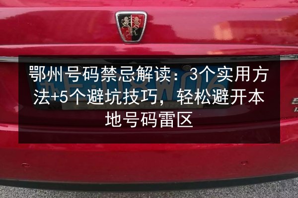 鄂州号码禁忌解读：3个实用方法+5个避坑技巧，轻松避开本地号码雷区