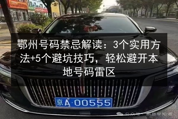 鄂州号码禁忌解读:3个实用方法+5个避坑技巧,轻松避开本地号码雷区 第2张 鄂州号码禁忌解读:3个实用方法+5个避坑技巧,轻松避开本地号码雷区 第2张