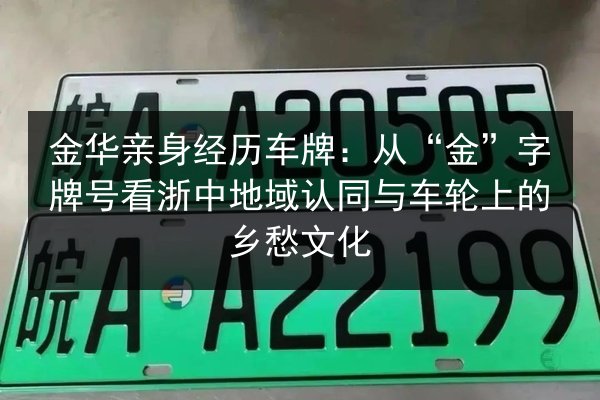 金华亲身经历车牌：从“金”字牌号看浙中地域认同与车轮上的乡愁文化