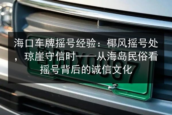 海口车牌摇号经验：椰风摇号处，琼崖守信时——从海岛民俗看摇号背后的诚信文化