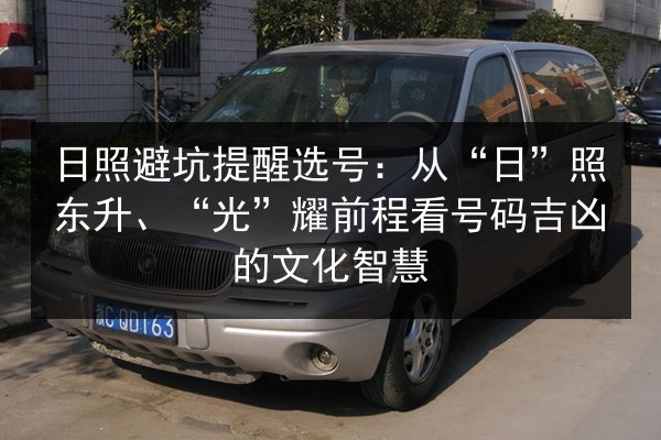 日照避坑提醒选号：从“日”照东升、“光”耀前程看号码吉凶的文化智慧