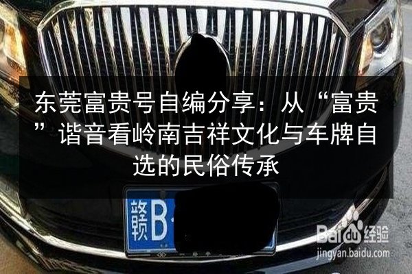 东莞富贵号自编分享：从“富贵”谐音看岭南吉祥文化与车牌自选的民俗传承