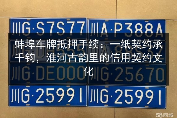 蚌埠车牌抵押手续：一纸契约承千钧，淮河古韵里的信用契约文化