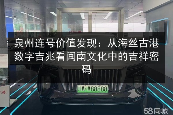 泉州连号价值发现：从海丝古港数字吉兆看闽南文化中的吉祥密码