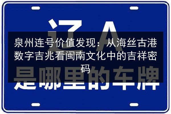 泉州连号价值发现：从海丝古港数字吉兆看闽南文化中的吉祥密码 第2张